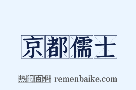 京都儒士是什么意思的图片